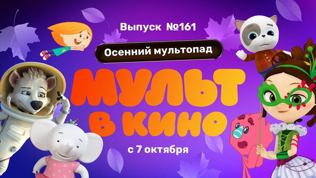 МУЛЬТ в кино. Выпуск 161. Осенний мультопад