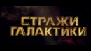 Стражи Галактики (Guardians of the Galaxy) – дублированный трейлер №5