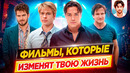 Фильмы, которые изменят твою жизнь // ДКино
