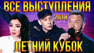 КВН Летний Кубок 2018 / Все выступления