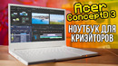 ЕСЛИ НАДОЕЛИ ИГРОВЫЕ НОУТБУКИ! – Acer ConceptD 3