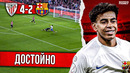 Комнада не заслужила критики | Барселона – Атлетик Бильбао 2:4