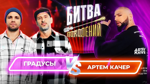 Битва Поколений – 4 ВЫПУСК – Артем Качер vs Градусы