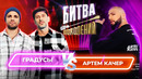 Битва Поколений – 4 ВЫПУСК – Артем Качер vs Градусы