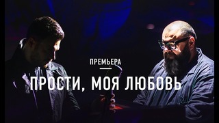 EMIN – Прости, моя любовь feat. Максим Фадеев (премьера клипа, 2017)