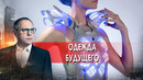 Одежда будущего. Самые шокирующие гипотезы с Игорем Прокопенко (22.11.2021)