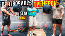 Притворился ТРЕНЕРОМ #17 | ПРАНК В ЗАЛЕ