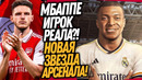 СРОЧНО! МИРОВОЙ ТРАНСФЕРНЫЙ РЕКОРД! МБАППЕ ПЕРЕХОДИТ В РЕАЛ МАДРИД / Доза Футбола