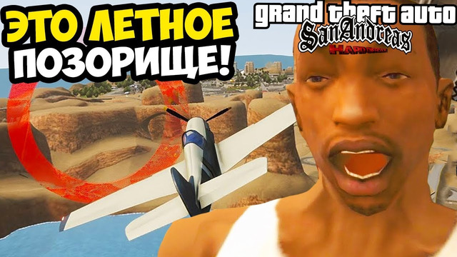 САМАЯ ПОЗОРНАЯ ЛЕТНАЯ ШКОЛА! – GTA SA: Hard Difficulty Прохождение #12