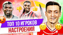 ТОП 10 ИГРОКОВ НАСТРОЕНИЯ