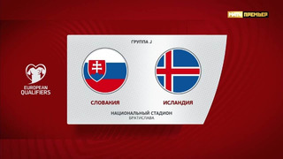 Словакия – Исландия | Квалификация ЧЕ 2024 | 9-й тур | Обзор матча
