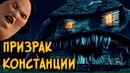 Призрак Констанции из мультфильма Дом Монстр
