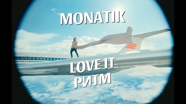 MONATIK — LOVE IT ритм (Премьера Клипа 2019!)