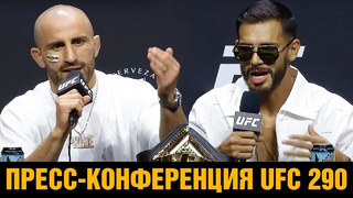 Пресс-конференция UFC 290 Волкановски – Родригес перед боем