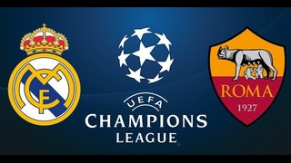Реал Мадрид – Рома | Лига Чемпионов УЕФА 2018 | Групповой этап | 1-й тур