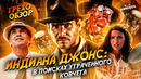 Грехо-Обзор «Индиана Джонс: В поисках утраченного ковчега»