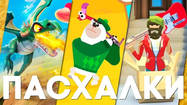 [Easter Eggs] Мобильные пасхалки #28