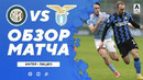 Интер – Лацио | Итальянская Серия А 2020/21 | 22-й тур