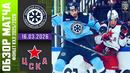 ХК Сибирь – ХК ЦСКА Москва | КХЛ | Обзор матча за 2026-03-16