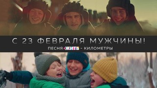 ЖИТЬ | Игорь Матвиенко & Любэ – Километры