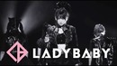LADYBABY – “ ホシノナイソラ “ (Official Video 2018)