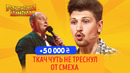 50 000 – Вот кто настоящая Королева Ночи – Комики под столом