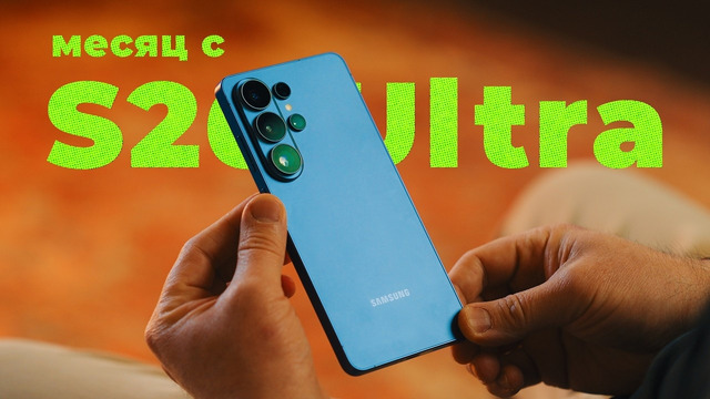 Месяц с Galaxy S26 Ultra – провал или лучший Samsung