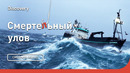 Discovery. Смертельный улов – 19 сезон, 3 серия | Deadliest Catch | 2023