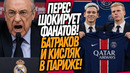 СРОЧНО! ПСЖ ПОКУПАЕТ ЕЩЕ ДВУХ РОССИЯН! СКАНДАЛЬНОЕ ЗАЯВЛЕНИЕ ПЕРЕСА / Доза Футбола
