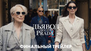 ДЬЯВОЛ НОСИТ PRADA 2 | финальный трейлер