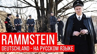 Rammstein – Deutschland (Cover на русском RADIO TAPOK)