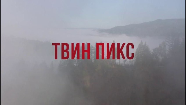 Твин Пикс (3 сезон) — Русский трейлер (2017)