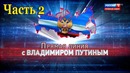 Прямая линия с Владимиром Путиным 2018. Часть 2
