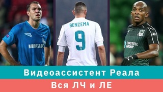 КС! Видео Aссистент Реала? Вся ЛЧ и ЛЕ