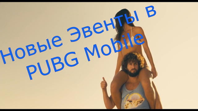 Новые Эвенты в Мобильном Пабге + Новый ролик