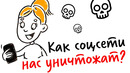 Как соцсети нас уничтожают? — научпок