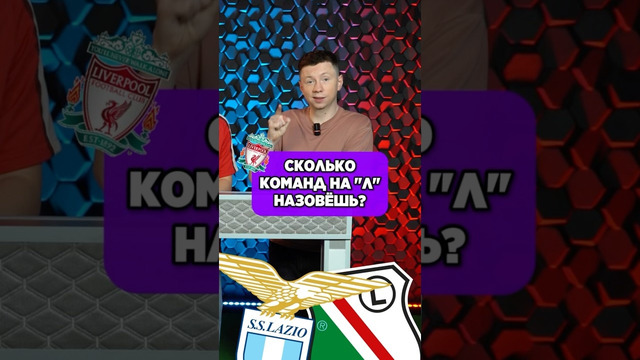 НАЗОВИ КОМАНДЫ на букву «Л» #мячlab #футбол #клубы #игра