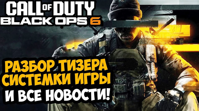 CALL OF DUTY: BLACK OPS 6 – Разбор Тизера, Системные Требования и Дата Выхода – Разбор Новостей