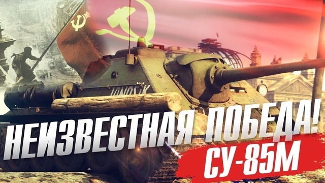 Су-85м «неизвестная победа!» war thunder