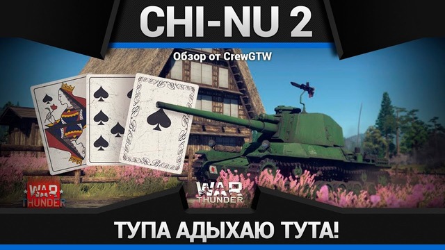 Chi-Nu 2 ЯПОНСКИЙ АК-47 в War Thunder