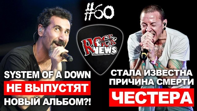 [ROCK NEWS #60] Нового альбома System of a Down не будет!? Причина смерти Честера