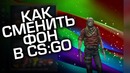 [Ceh9 CS GO] Как поменять фон в Panorama UI – CS GO