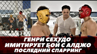Генри Сехудо имитирует бой с Алджамейном Стерлингом / Последний спарринг / UFC 288 | FightSpaceММА
