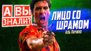 ЛИЦО СО ШРАМОМ интересные факты о фильме с Аль Пачино (1983)