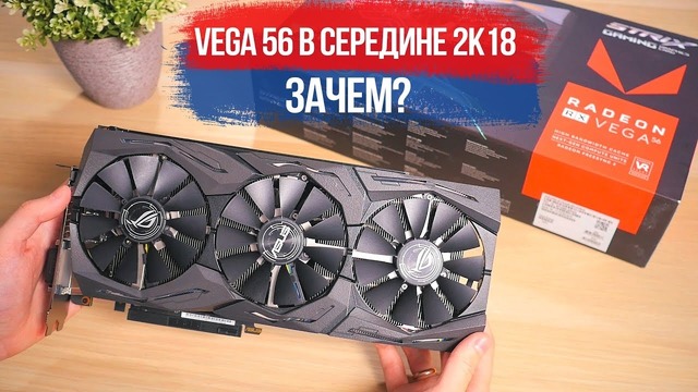 [Хороший Выбор] AMD RX Vega 56 в 2018 – зачем