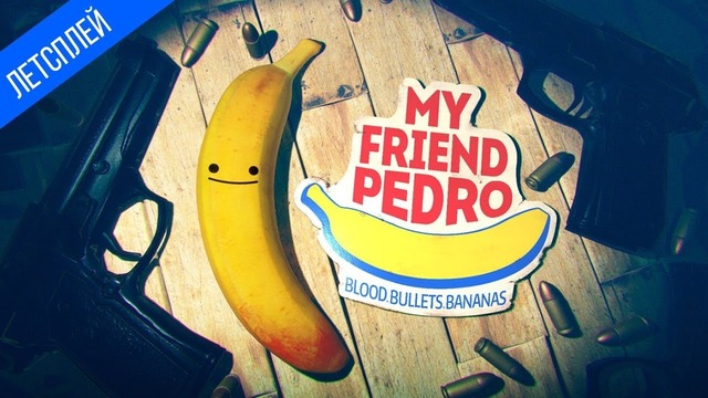 Банановый друг ● my friend pedro