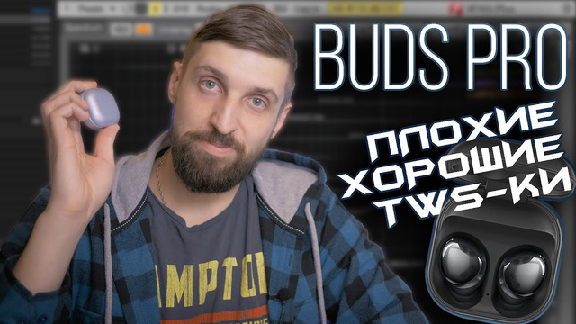 Честно о новых Galaxy Buds Pro – тест АЧХ vs Apple AirPods Pro и Samsung Buds+ и общие впечатления