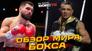 Главные новости! Бой Курбанова и Сосулина – ВСЁ, что нужно знать о БОКСЕ