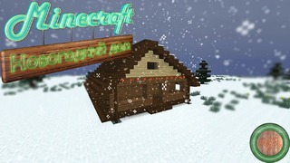 Minecraft – SB #3 – DfN (Новый Год)