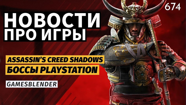 Gamesblender 674: новые боссы PlayStation, опасная стратегия Microsoft и ассасины в Японии